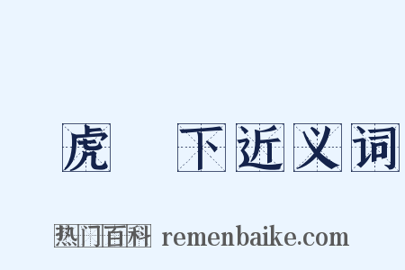 騎虎難下近义词是什么意思的图片